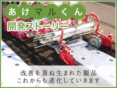 あけマルくん開発ストーリー