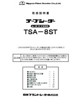 TSA-8STの