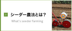 シーダー農法とは？