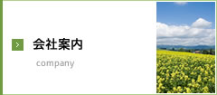 会社案内