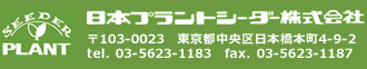 日本プラントシーダー株式会社