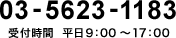 03-5623-1183 受付時間：平日9:00～17:00